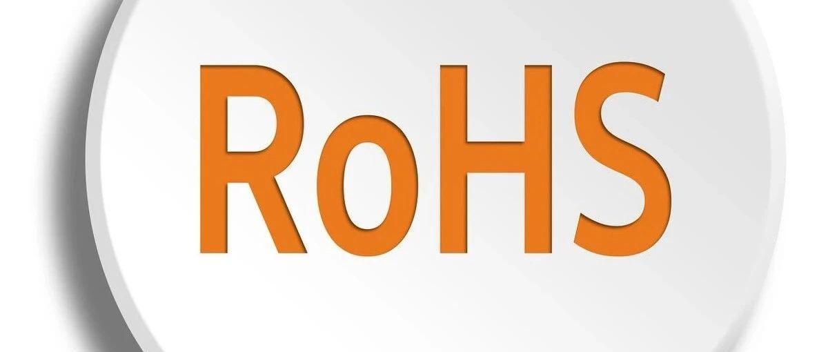 欧盟环保ROHS测试相关知识问答