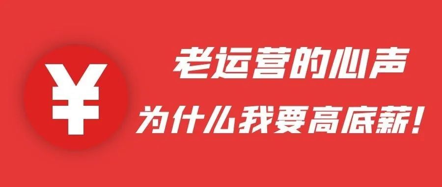 老运营的心声：为什么我要高底薪！