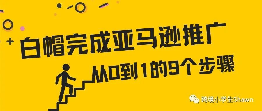 亚马逊新品白帽推广从0到1