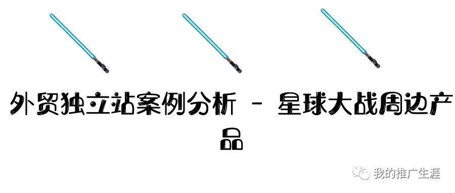 外贸独立站案例分析 - 星球大战周边产品