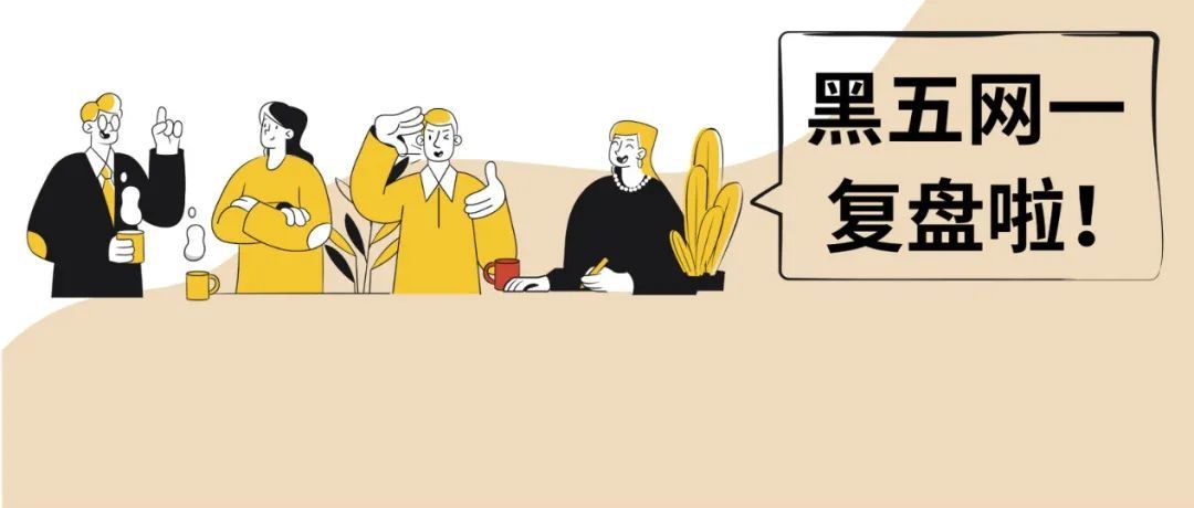 销量预估3倍+，200个产品DOTD，4位亚马逊经理分享黑五sao操作