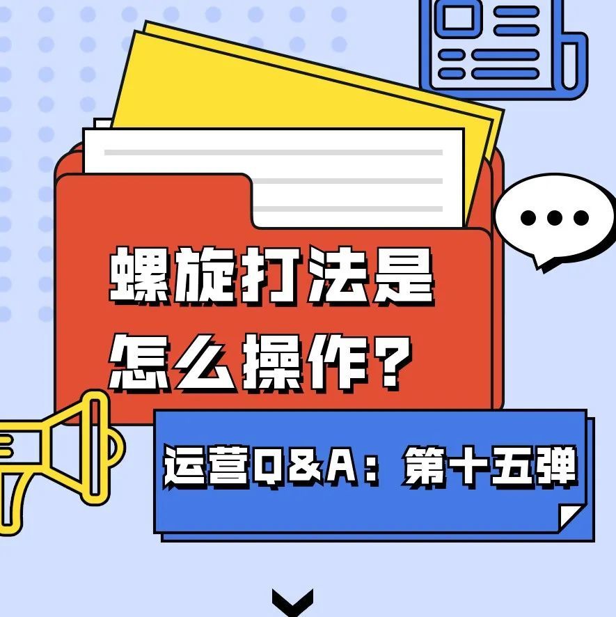 【鸥小妹运营特供】Q&amp;A第十五弹：螺旋打法是怎么操作？