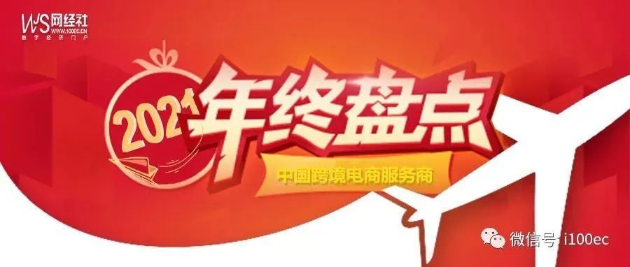 2021跨境电商服务商十大事件出炉：上市 融资频频 竟有企业一年融资超25亿？
