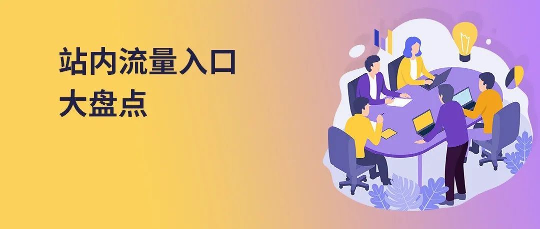 亚马逊站内流量这么多入口，哪些更适合你的产品？