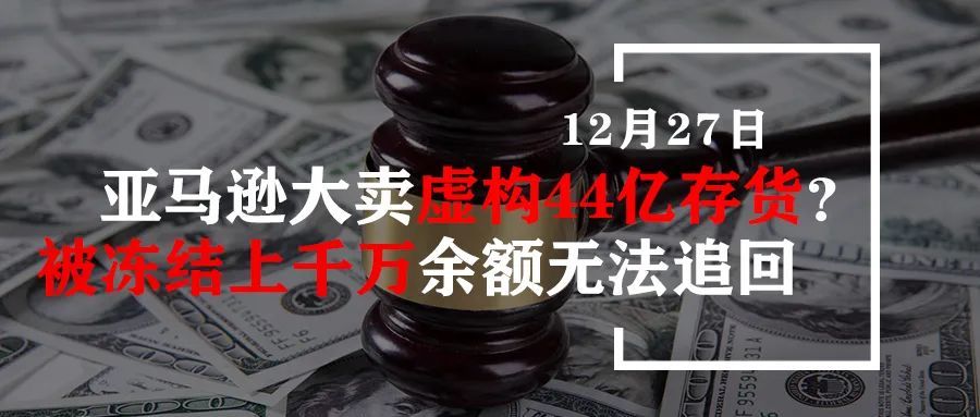 亚马逊大卖虚构44亿存货？被冻结上千万余额无法追回