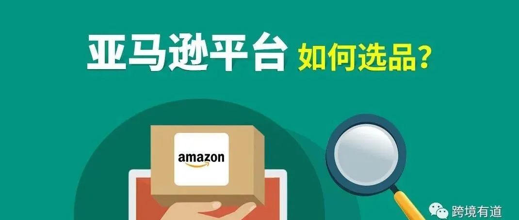 选品：茫茫商海，如何找到适合你产品（第一步：信息筛选）