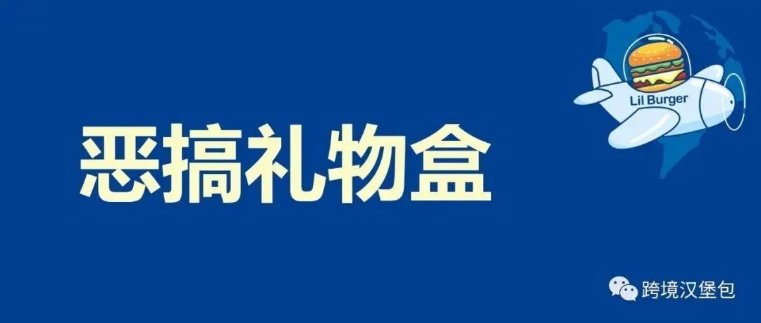 汉堡包跨境复盘第11篇：月销30000个的搞笑假礼物盒给我的启示