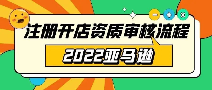 2022亚马逊注册开店资质审核流程