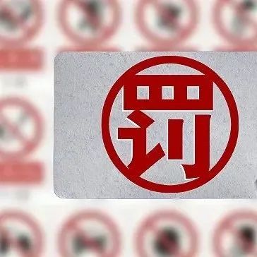 注意了！非法浏览境外网站，深圳某跨境公司和员工双双被行政处罚！