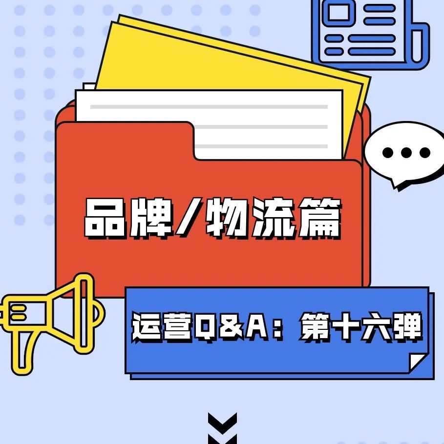 【鸥小妹运营特供】Q&amp;A第十六弹：品牌/物流篇