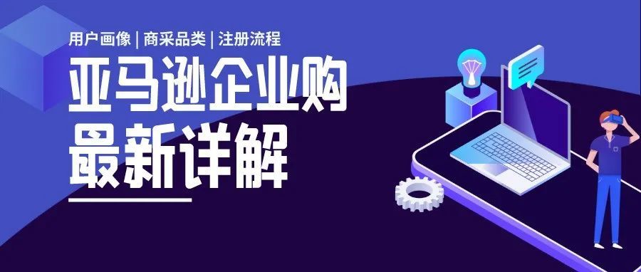 百万企业客户在线！卖家拓展海外商采的来了！亚马逊企业购最新详解