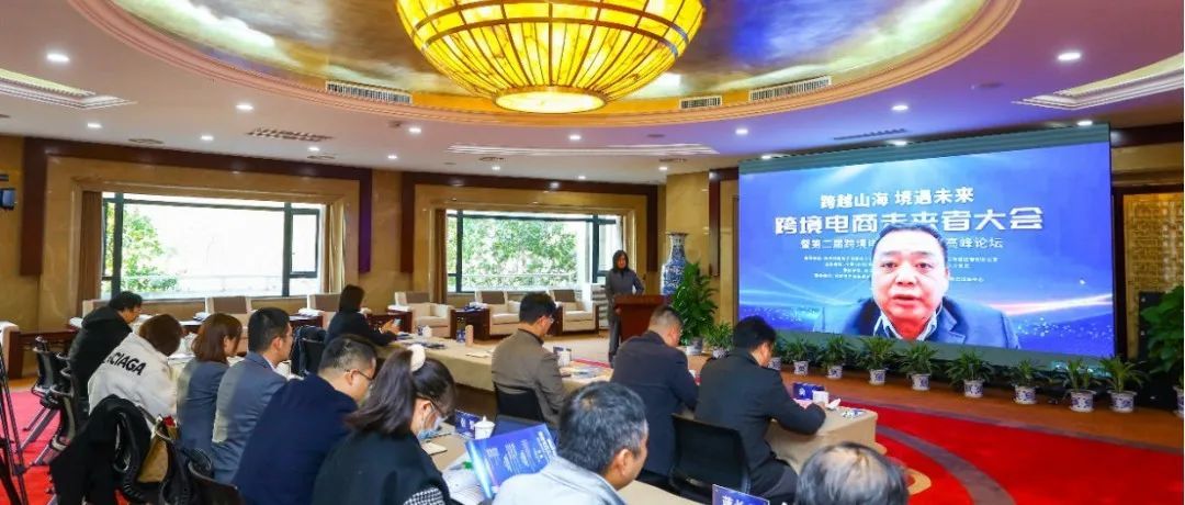 面向未来该如何培养适合的跨境电商人才？这场人才培养大会政企学三方大咖云集！