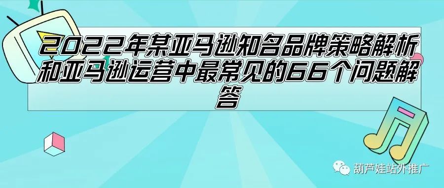 亚马逊运营中最常见的问题解答