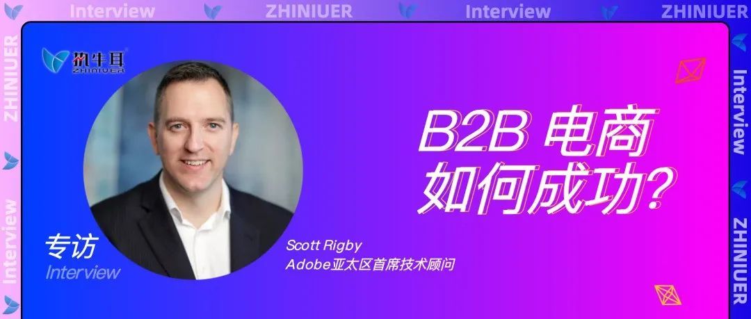 专访Adobe Scott Rigby：B2B电商如何成功?