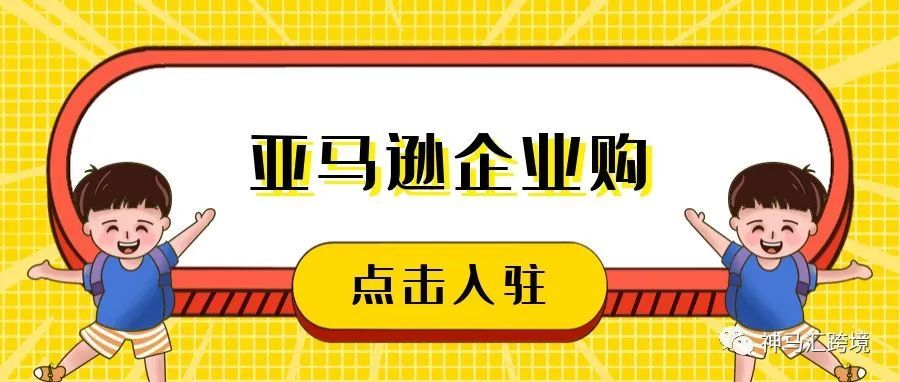 亚马逊企业购GO GO GO！快上车吧！