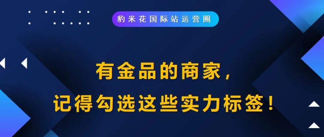 有金品的商家，记得勾选这些实力标签！