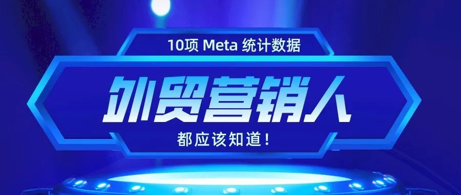 2022年每个营销人都该知道的10项Meta（原名：Facebook）统计数据！