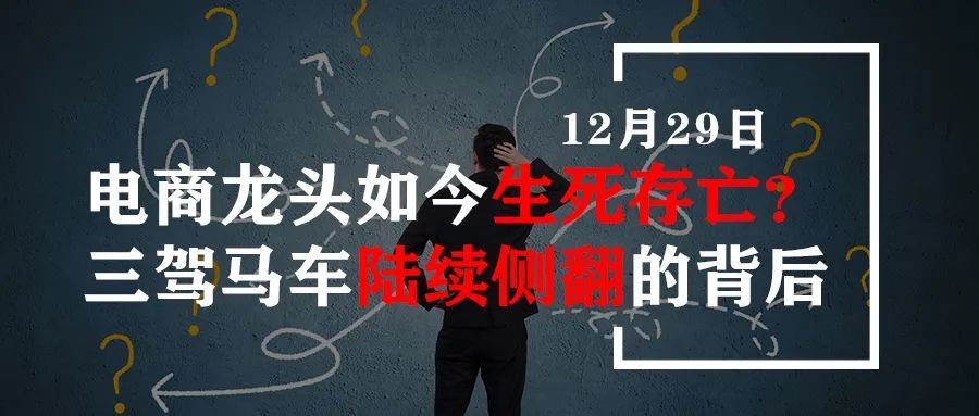 电商龙头如今生死存亡？三驾马车陆续侧翻的背后