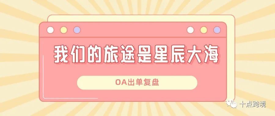 OA出单复盘 | 我们的旅途是星辰大海