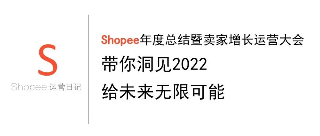 Shopee年度总结带你洞见2022，给未来无限可能