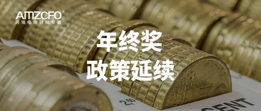 重磅！年终奖政策延续！