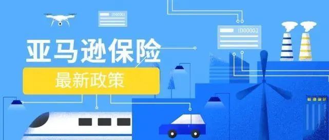 亚马逊商业保险详解及应对策略汇总