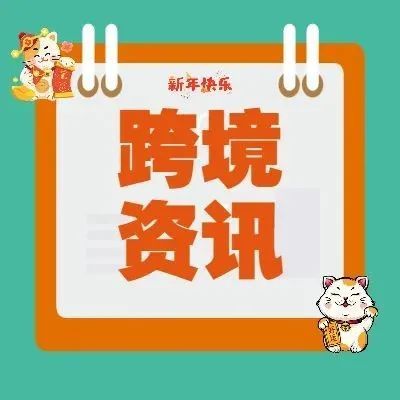 跨境资讯速读|亚马逊再收警告！速卖通将开通发货至法国功能！