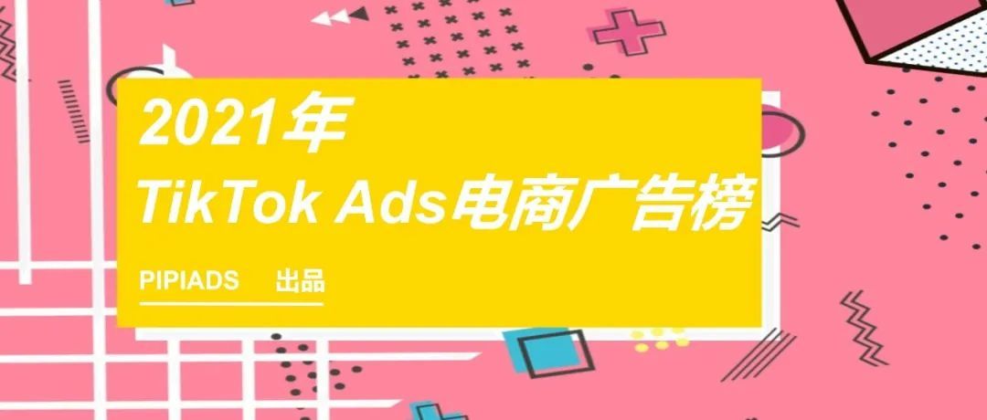 TT Ads年度电商广告榜（PIPIADS精选）【上】