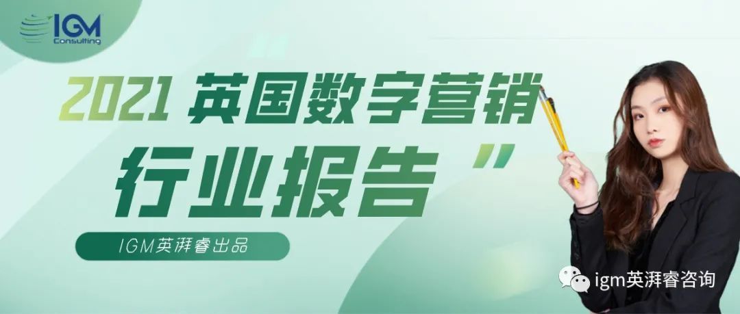 2021年英国数字营销分析报告