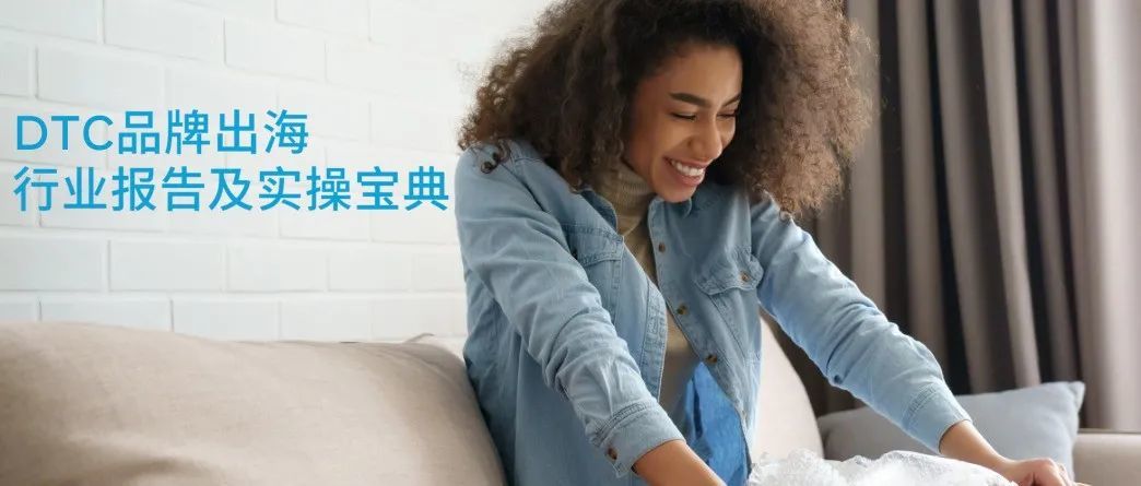 报告分享：DTC品牌出海行业报告及实操宝典