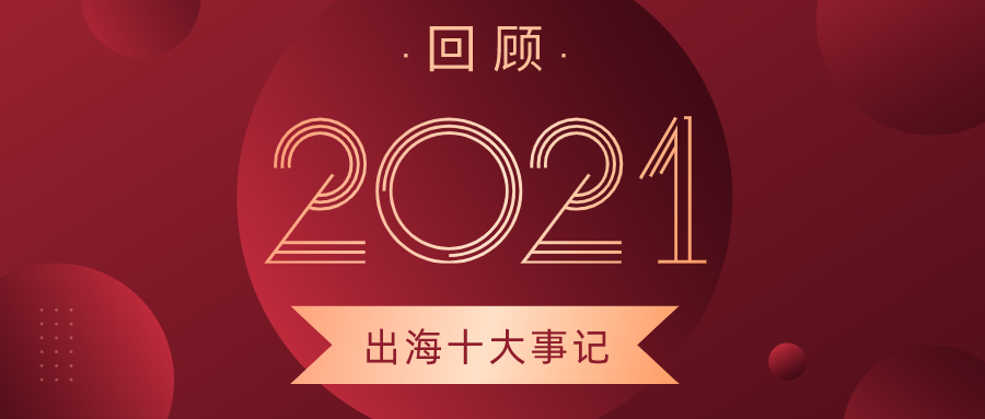 骞里眼丨2021出海十大事记回顾