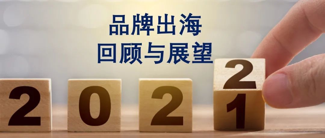 【品牌出海】回顾2021，展望2022
