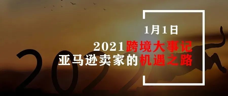 2021跨境大事记，亚马逊卖家的机遇之路