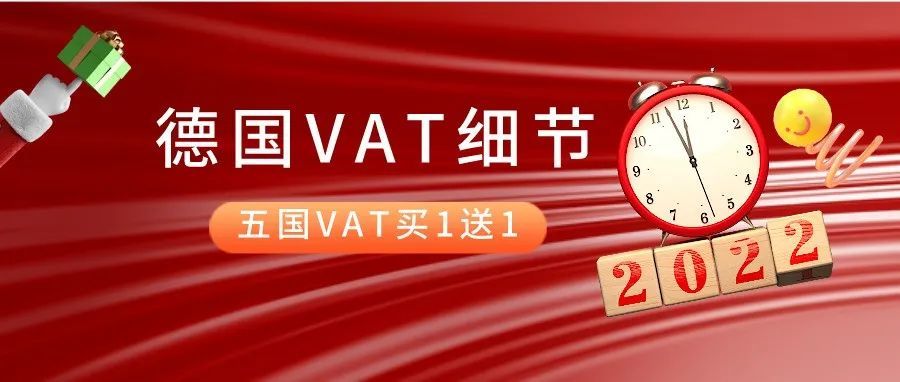 重要！跨境卖家必须关注的德国 VAT 细节，最后一天五国VAT买1年送1年