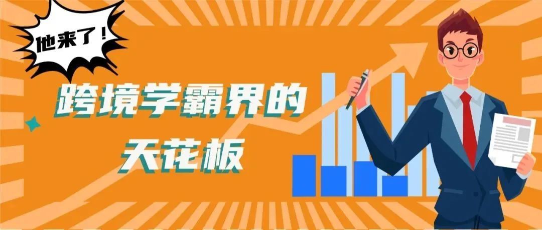 上线5个月销量翻10倍？90后海归快速启动亚马逊跨境电商，全靠学！