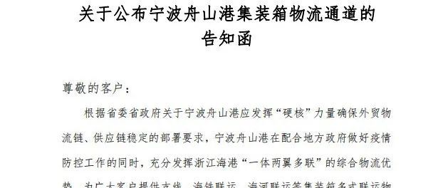 新华社最新消息：宁波疫情为独立疫情 | 关于宁波舟山港集装箱物流通道的告知函全文