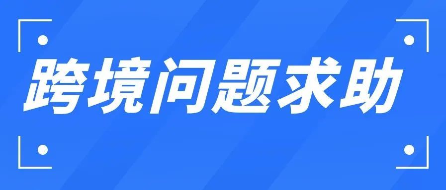 跨境问答：老板各种套取有经验的员工资源，作为运营需要怎么样应对？