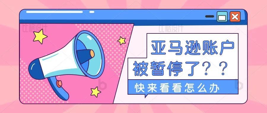 新的一年,同样的烦恼!!!亚马逊账户暂停该怎么办?? 新的一年,同样的烦恼!!!亚马逊账户暂停该怎么办??