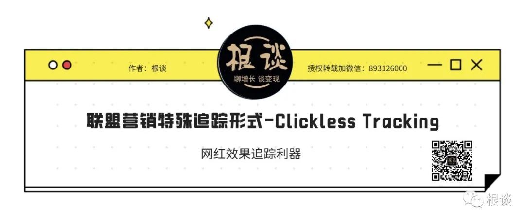 独立站联盟营销特殊的追踪形式-Clickless Tracking