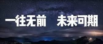 一往无前 未来可期