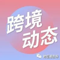 亚马逊欧洲国际销售客户退货政策更新；​马士基预计农历新年前将出现集装箱严重短缺