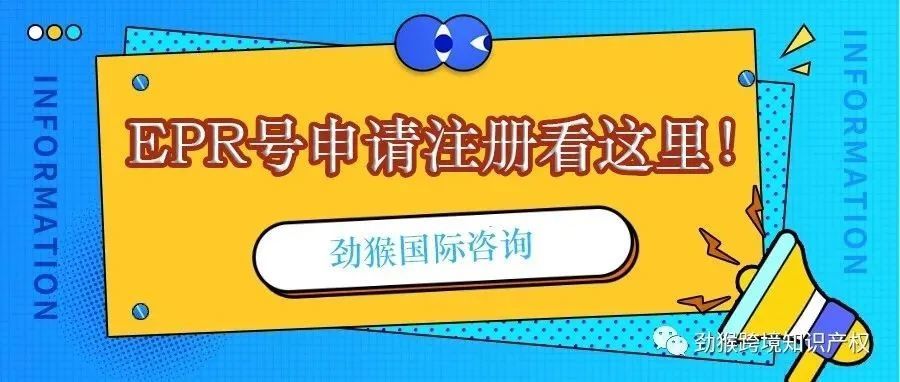 德国和法国EPR注册需要多久？速卖通卖家什么时候注册比较合适？
