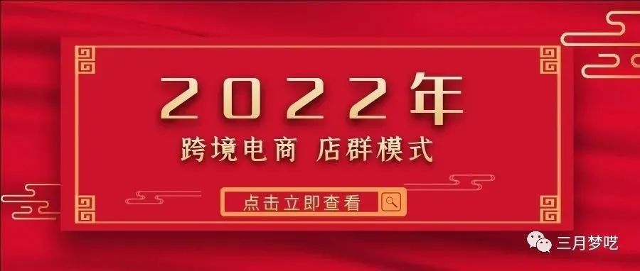 为什么说 :  多平台的铺货店群模式、会是跨境电商2022年的主导？听我们分析...