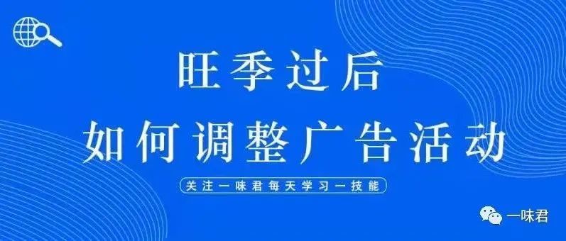 旺季过后，如何调整广告活动？如何有效解决有曝光但无点击的广告问题？
