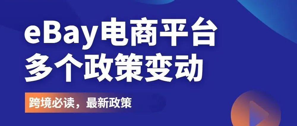 卖家速看|2022年eBay平台政策最新政策，事关店铺销量！