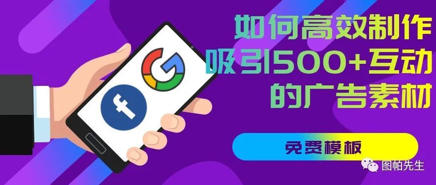 如何高效制作吸引500+互动的广告素材