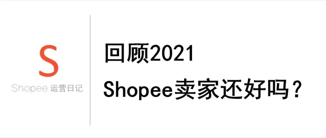 回顾2021,Shopee卖家还好吗？