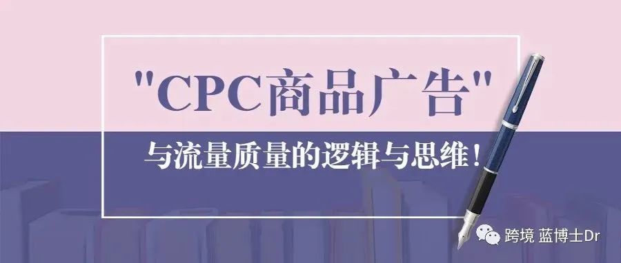 用5700字, 带你全面了解亚马逊CPC商品广告与流量质量之间的逻辑与思维！