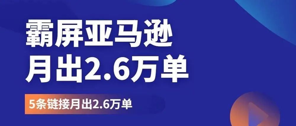 【大卖思维】没想到！这个品竟能霸屏亚马逊，5条链接月出2.6万单