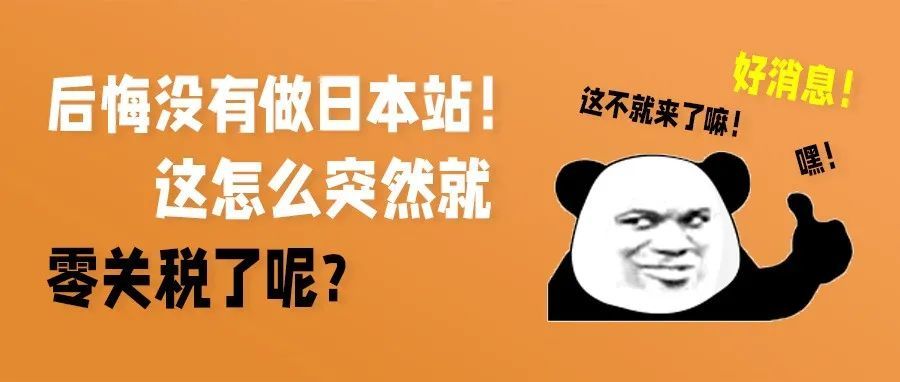 90%的产品零关税！RCEP生效实施，卖家成本要降了！